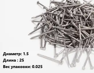 Гвоздь 1.5х25 0.025